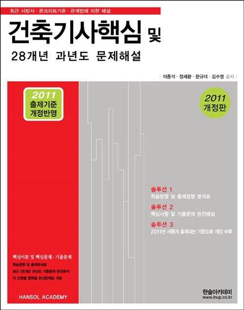 2011 건축기사핵심 및 28개년 과년도 문제해설