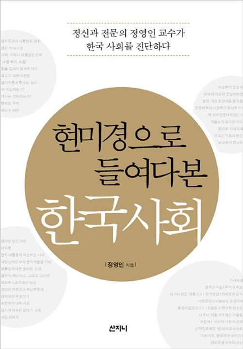 현미경으로 들여다본 한국사회