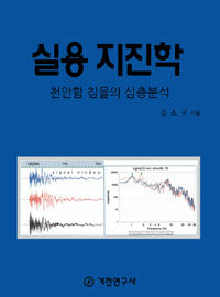 실용 지진학 :천안함 침몰의 심층분석 =Practical seismology : detailed analysis of the ROKS Cheonan incident 