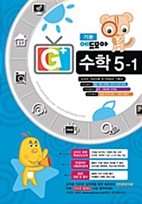 에듀모아 G+ 수학 기본 5-1