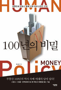 100년의 비밀 :대한민국 부동산 불패 신화 속에 감춰진 진실 