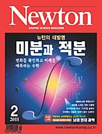 Newton 뉴턴 2011.2