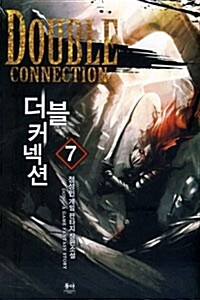 더블 커넥션 7