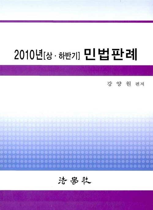 2010년 상.하반기 민법판례