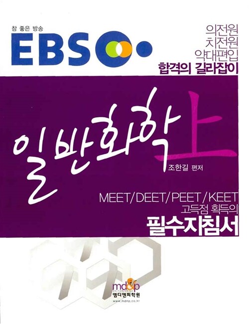 EBS MEET/DEET/PEET/KEET 일반화학 필수지침서 - 상
