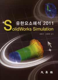 (유한요소해석) SolidWorks simulation 2011