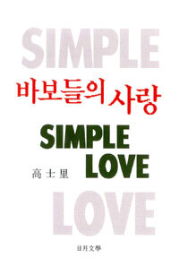 바보들의 사랑 =Simple love 