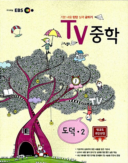 EBS TV 중학 도덕 2학년