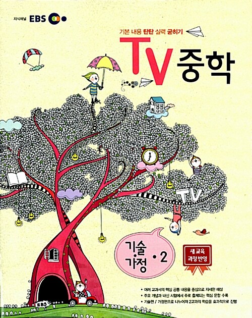 EBS TV 중학 기술.가정 2학년