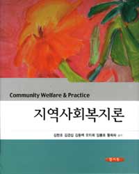 지역사회복지론 =Community welfare & practice 