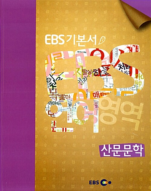 EBS 고교 수능기본서 산문문학
