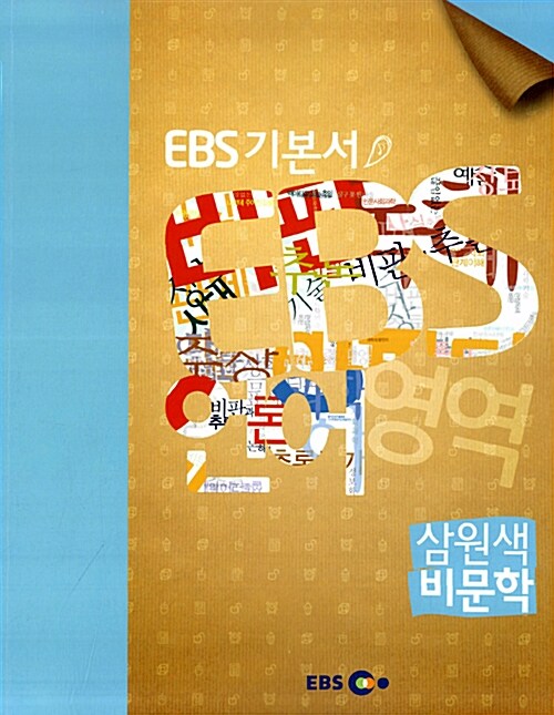 EBS 고교 수능기본서 삼원색 비문학