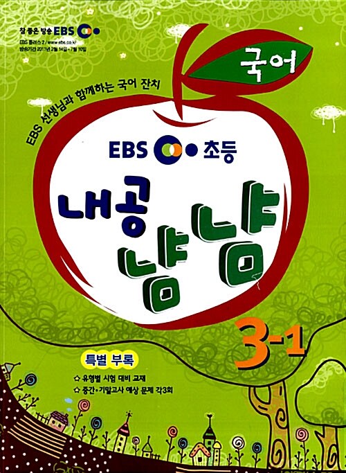 EBS 초등 내공냠냠 국어 3-1