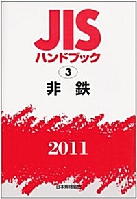 JISハンドブック 2011-3 (單行本)