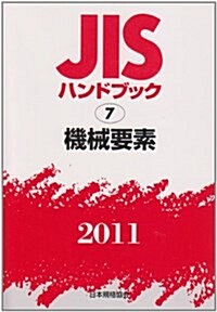 JISハンドブック 2011-7 (單行本)
