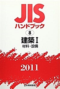 JISハンドブック 2011-8 (單行本)