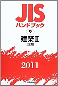 JISハンドブック 2011-9 (單行本)