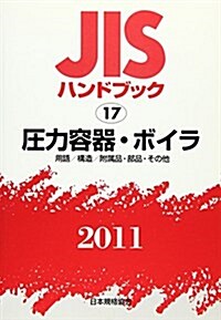 JISハンドブック 2011-17 (單行本)