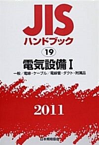JISハンドブック 2011-19 (單行本)