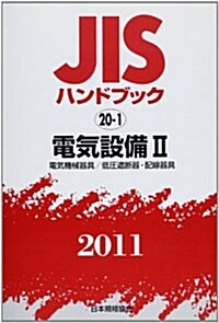 JISハンドブック 2011-20-1 (單行本)