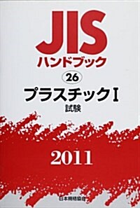 JISハンドブック 2011-26 (單行本)