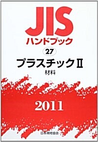 JISハンドブック 2011-27 (單行本)