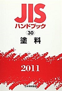 JISハンドブック 2011-30 (單行本)