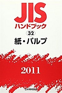 JISハンドブック 2011-32 (單行本)