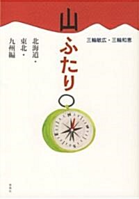 山ふたり 北海道·東北·九州編 (MUTSUMI BOOKS) (單行本)