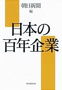 日本の百年企業 (單行本)