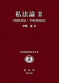 私法論Ⅱ〔消費者法·學校事故法〕 (私法硏究著作集第17卷) (單行本)