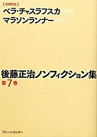 後藤正治ノンフィクション集 第7卷『ベラ·チャスラフスカ』節義のために『マラソンランナ-』 (文庫)