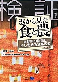 港から見た食と農【改訂新版】 (改訂新版, 單行本(ソフトカバ-))