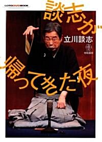 GOTO　DVD　BOOK　談志が歸ってきた夜(DVD付) (GOTO DVD BOOK) (單行本)