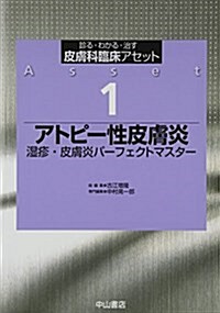 アトピ-性皮膚炎―濕疹·皮膚炎パ-フェクトマスタ- (診る·わかる·治す皮膚科臨牀アセット) (單行本)