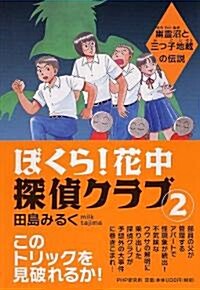 ぼくら!花中探偵クラブ〈2〉幽靈沼と三つ子地藏の傳說 (單行本)