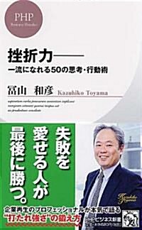 挫折力―一流になれる50の思考·行動術 (PHPビジネス新書) (新書)