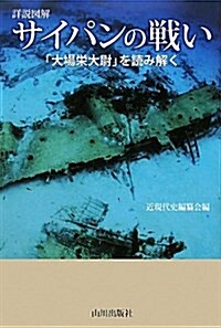 詳說圖解 サイパンの戰い―「大場榮大尉」を讀み解く (單行本)