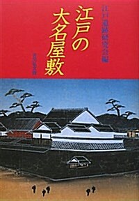 江戶の大名屋敷 (單行本)