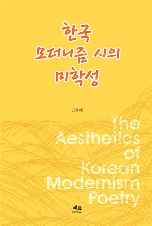 한국 모더니즘 시의 미학성