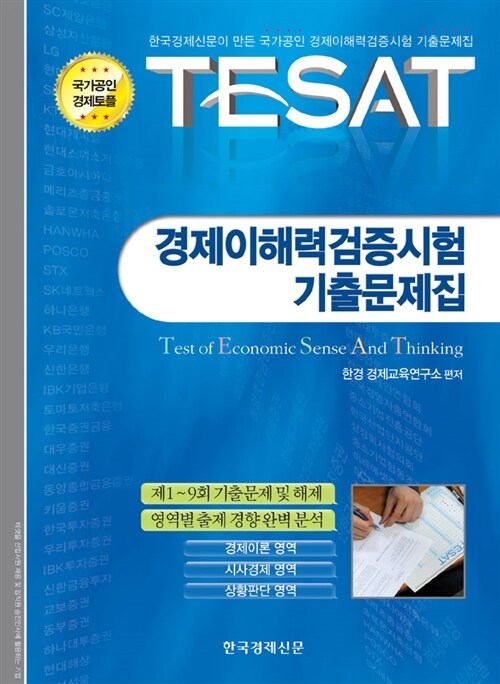 [중고] TESAT 경제이해력검증시험 기출문제집