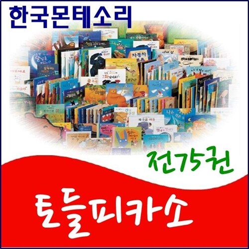 [몬테소리]토들피카소/전75권/최신간 정품새책/빠른배송