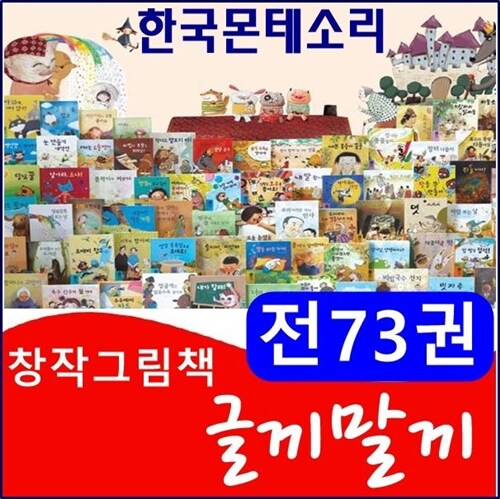 [몬테소리-2019년 최신판]창작그림책 글끼말끼/전73권/최신간 정품새책/빠른배송