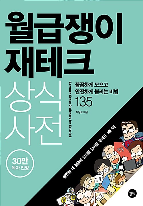 [중고] 월급쟁이 재테크 상식사전