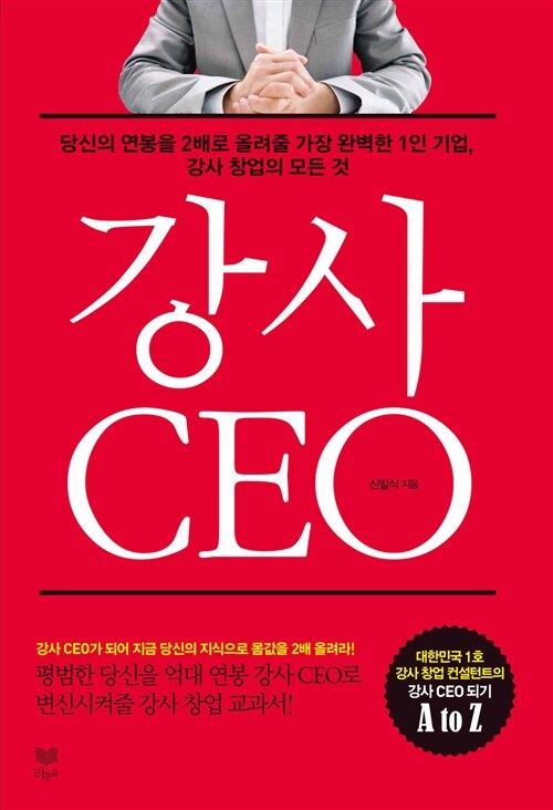 [중고] 강사 CEO