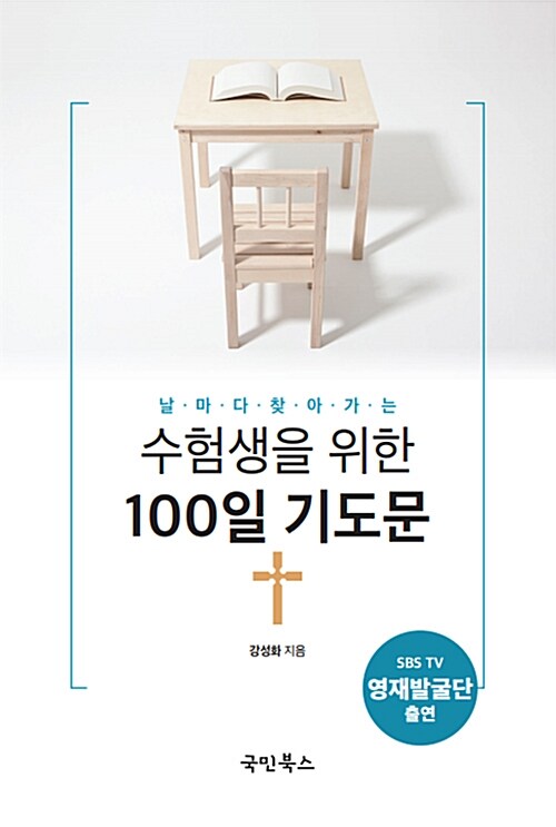 날마다 찾아가는 수험생을 위한 100일 기도문