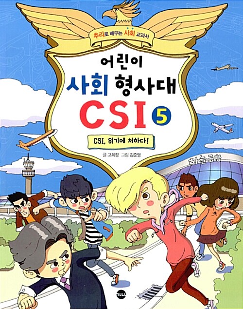 [중고] 어린이 사회 형사대 CSI 5