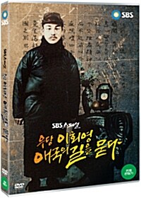 [중고] 우당 이회영 애국의 길을 묻다