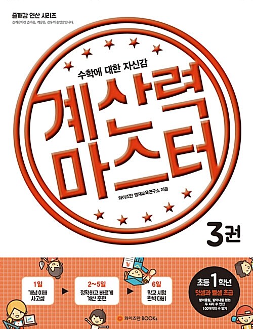 [중고] 계산력 마스터 3권 초등 1학년 덧셈과 뺄셈 초급