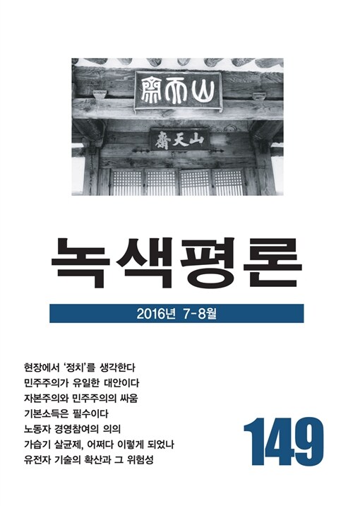 [중고] 녹색평론 통권 149호